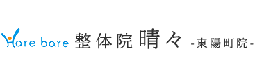 「整体院 晴々 東陽町院」で根本改善へ ロゴ