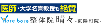 「整体院 晴々 東陽町院」で根本改善へロゴ