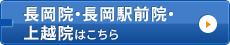 長岡院