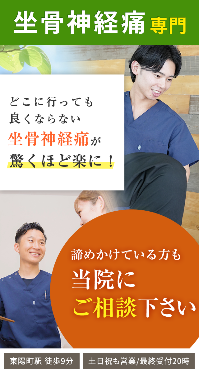 坐骨神経痛専門