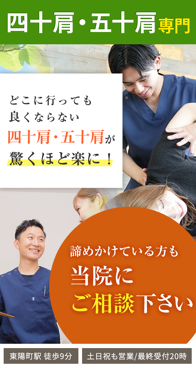 四十肩・五十肩専門