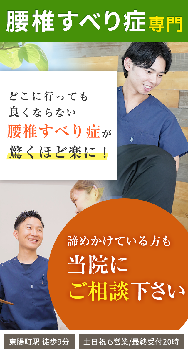 腰椎すべり症専門