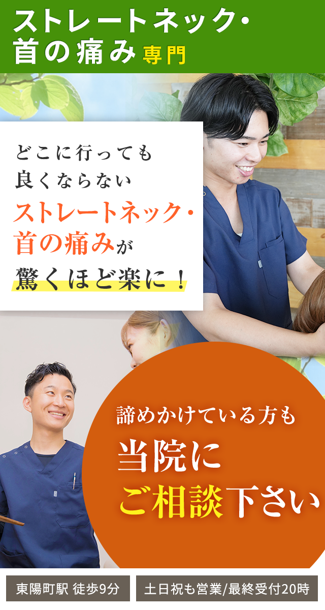 ストレートネック・首の痛み専門